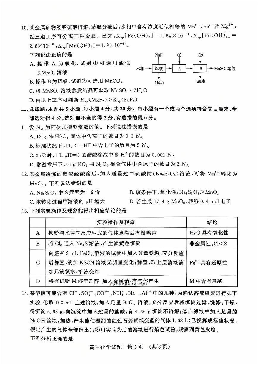 2025年山东名校联盟高三上学期10月化学试题及答案第3页