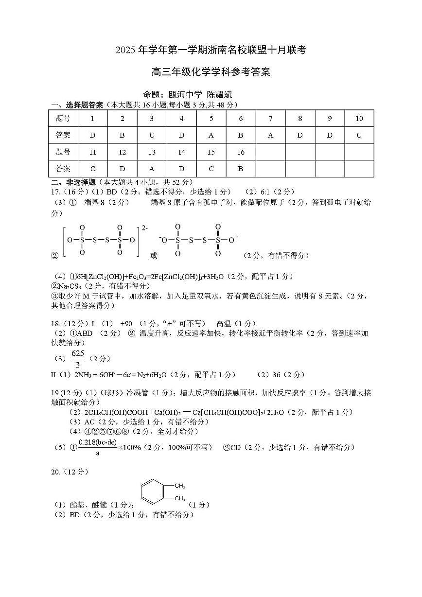 浙南名校联盟2026届高三上学期十月联考（一模）化学答案第1页