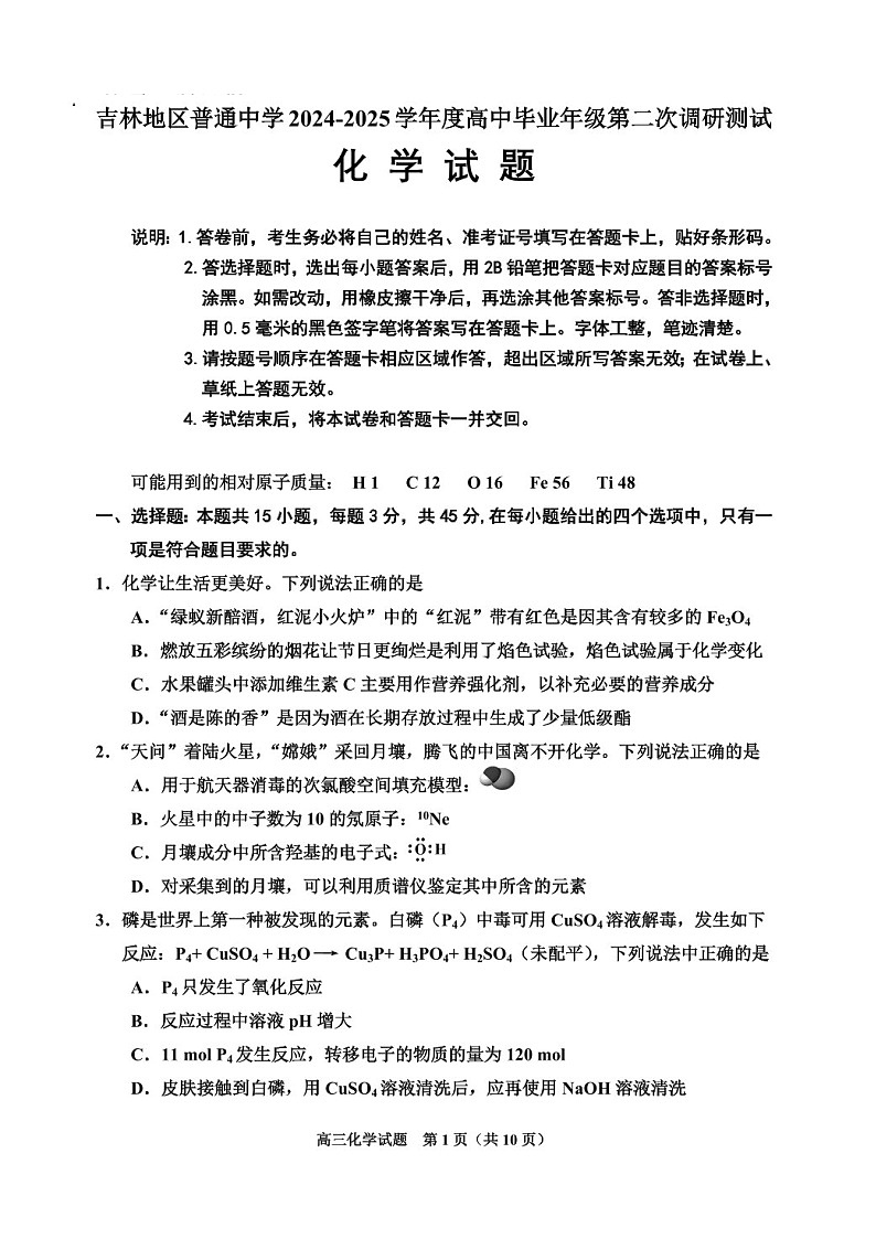 吉林省吉林市普通中学2025届高三上学期第二次调研测试-化学试卷（含答案）第1页