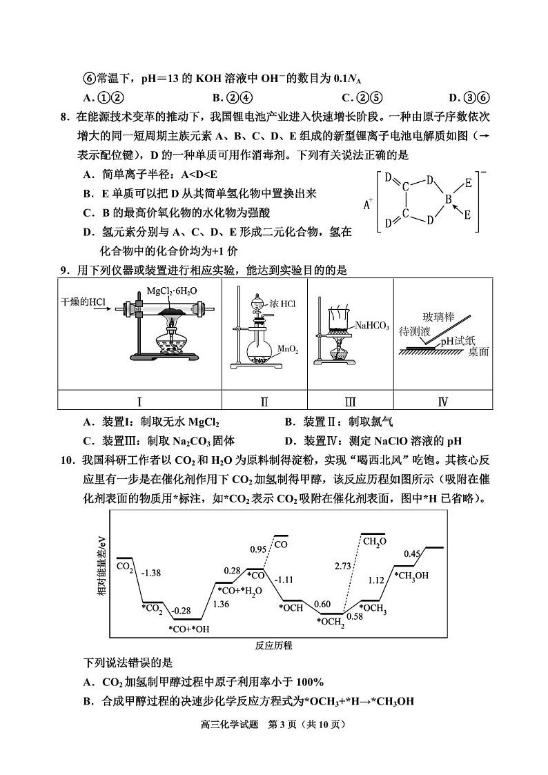 吉林省吉林市普通中学2025届高三上学期第二次调研测试-化学试卷（含答案）第3页