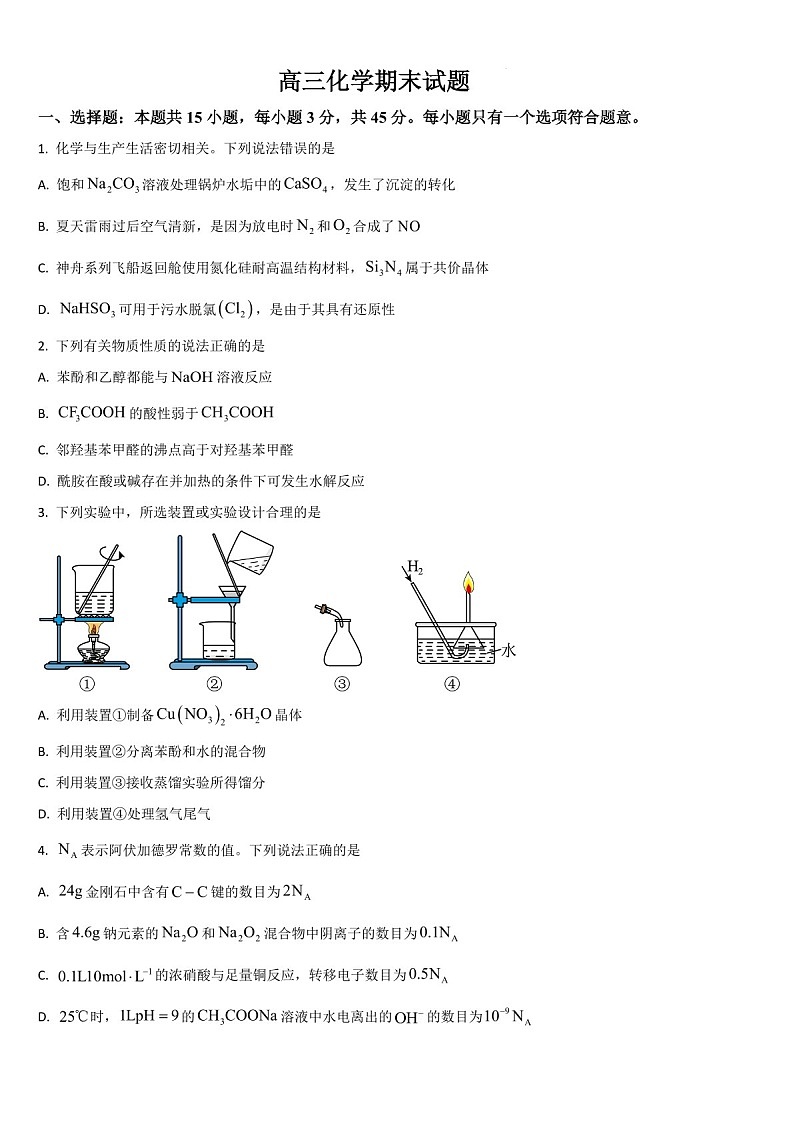 吉林省通化市梅河口市第五中学2024-2025学年高三上学期1月期末化学试题（含答案）第1页