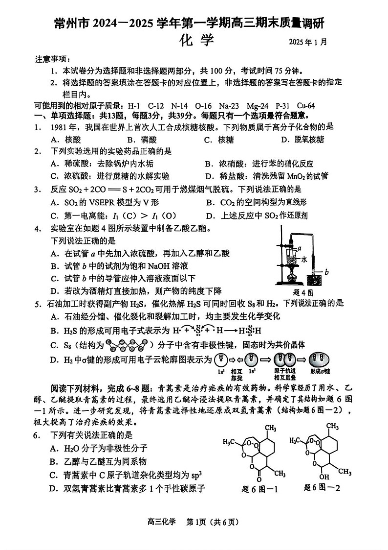 江苏省常州市2025届高三上学期1月期末考试-化学试题（含答案）第1页