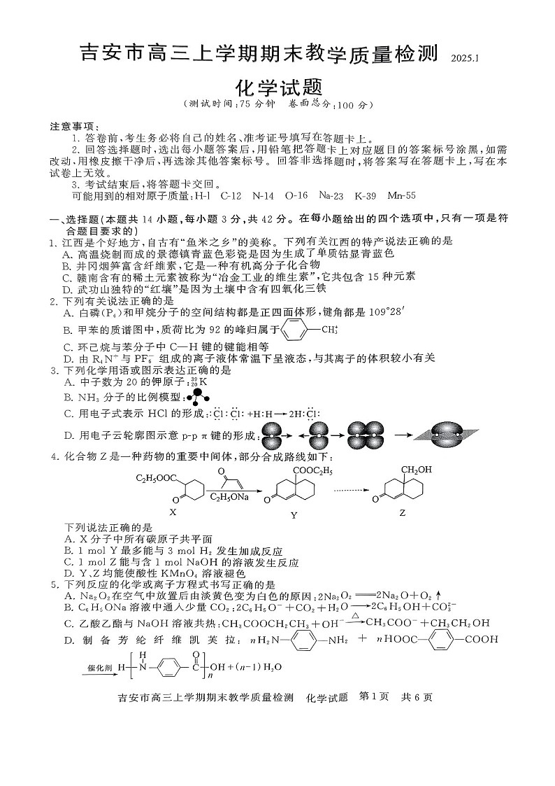 江西省吉安市2025届高三上学期1月期末教学质量检测-化学试卷（含答案）第1页