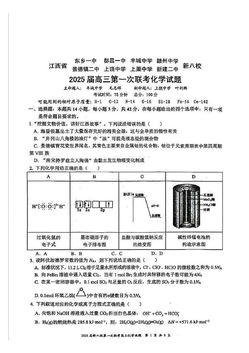 江西省新八校2025届高三上学期第一次联考-化学试卷（含答案）第1页