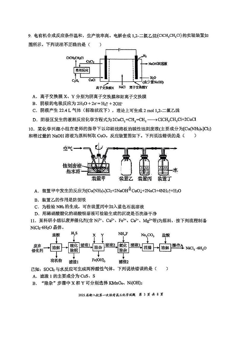 江西省新八校2025届高三上学期第一次联考-化学试卷（含答案）第3页