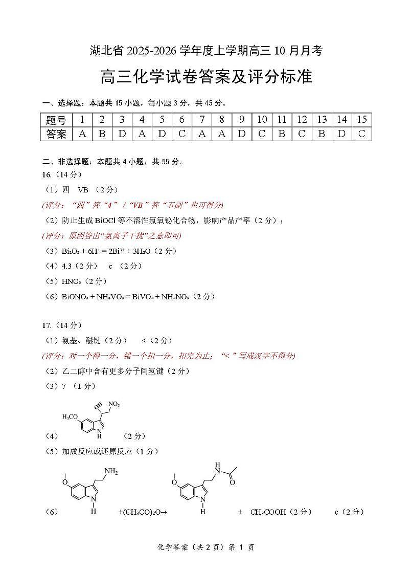 湖北省2026届高三上学期10月月考化学答案第1页
