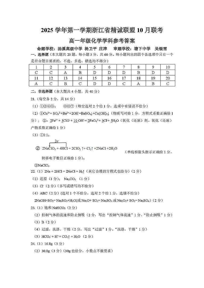 浙江省精诚联盟2025-2026学年高一上学期10月月考化学答案第1页