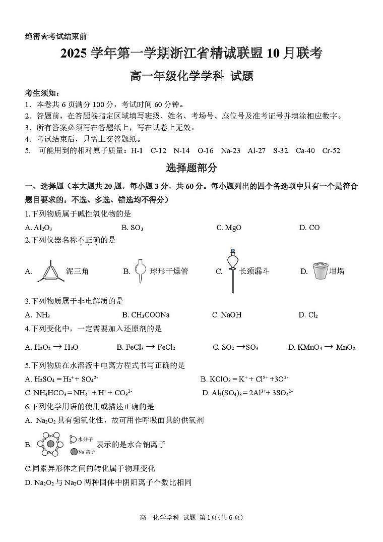 浙江省精诚联盟2025-2026学年高一上学期10月月考化学试题第1页