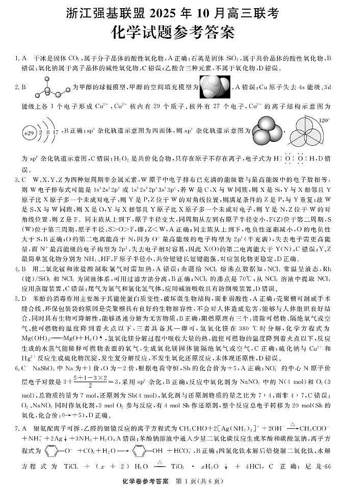 浙江省强基联盟2026届高三上学期10月联考（一模）化学答案第1页