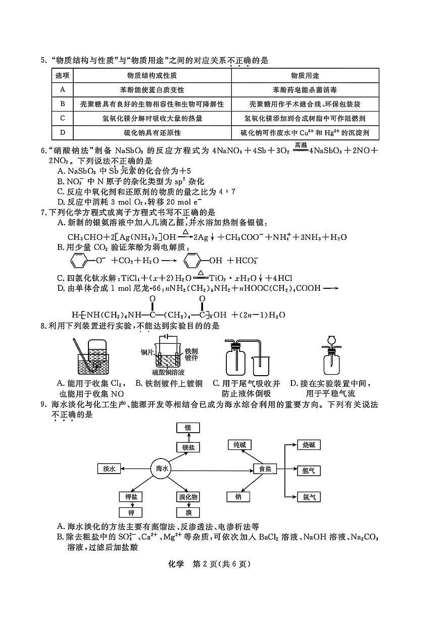 浙江省强基联盟2026届高三上学期10月联考（一模）化学试题第2页