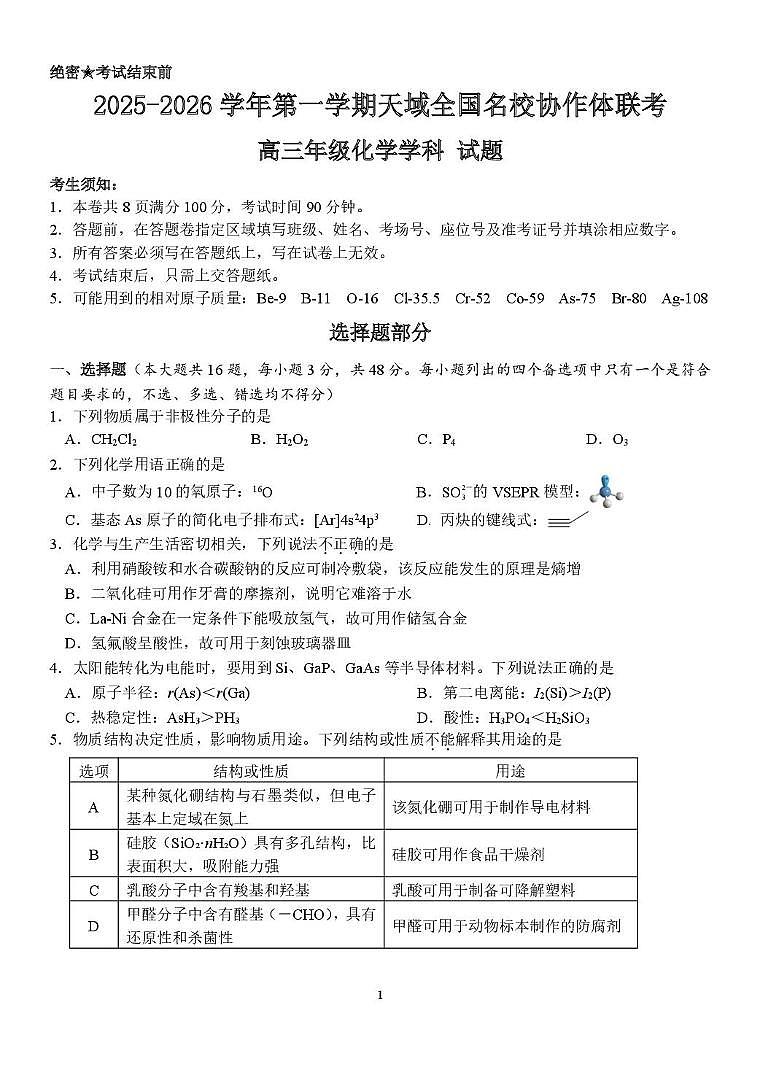 浙江天域全国名校协作体2026届高三上学期一模化学试题第1页