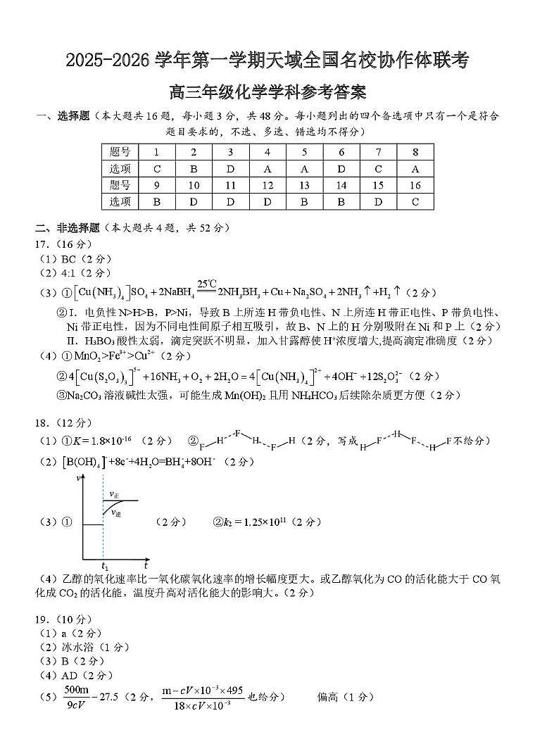 浙江天域全国名校协作体2026届高三上学期一模化学答案第1页