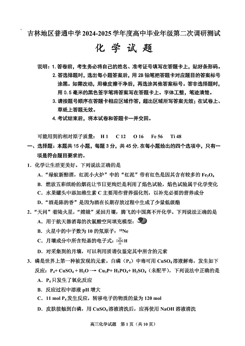 吉林省吉林市普通中学2024-2025学年高三上学期二模-化学试题（含答案）第1页