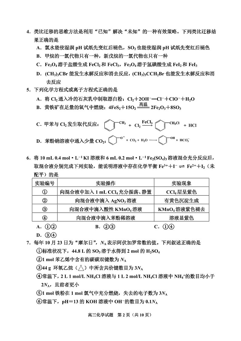 吉林省吉林市普通中学2024-2025学年高三上学期二模-化学试题（含答案）第2页