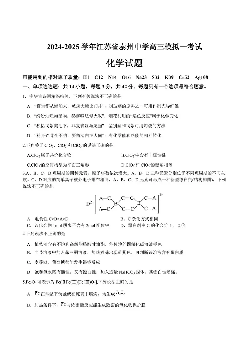 江苏省泰州中学2025届高三上学期一模试题-化学试题（含答案）第1页