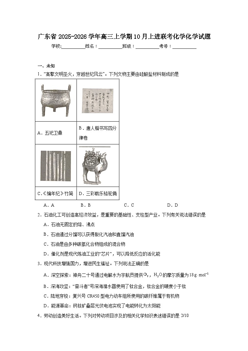 2025-2026学年广东省高三上学期10月上进联考化学化学试题（无答案）第1页