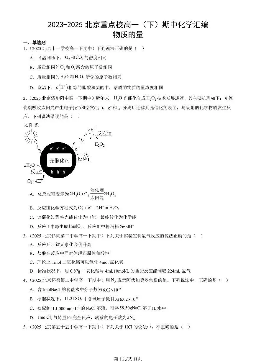 2023-2025北京重点校高一（下）期中化学汇编：物质的量第1页