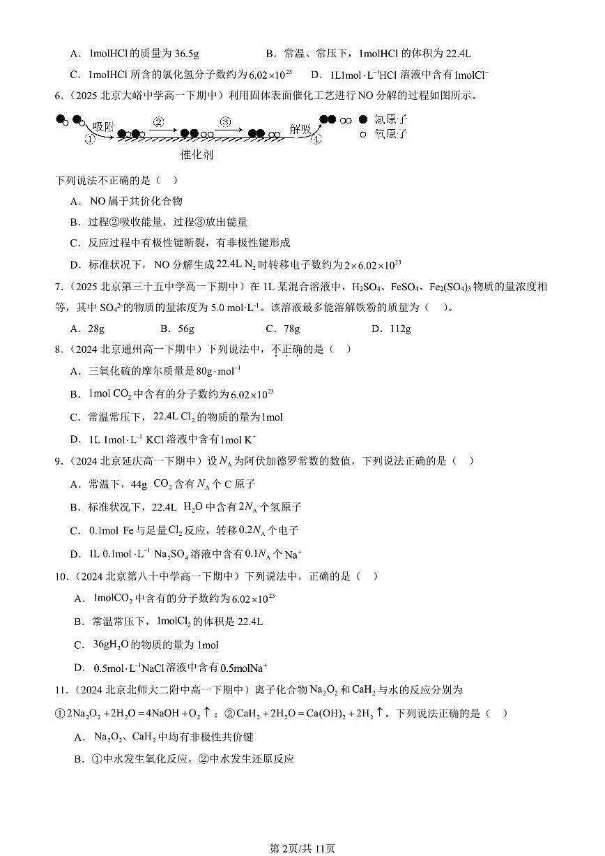 2023-2025北京重点校高一（下）期中化学汇编：物质的量第2页