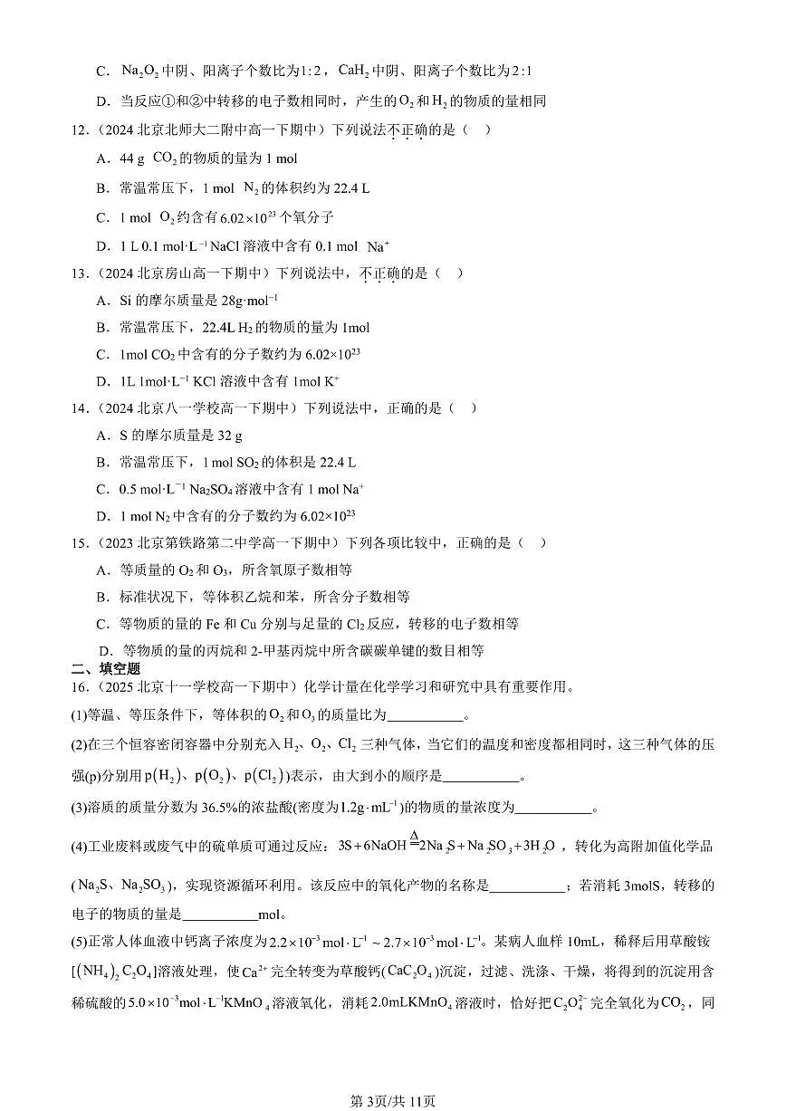 2023-2025北京重点校高一（下）期中化学汇编：物质的量第3页