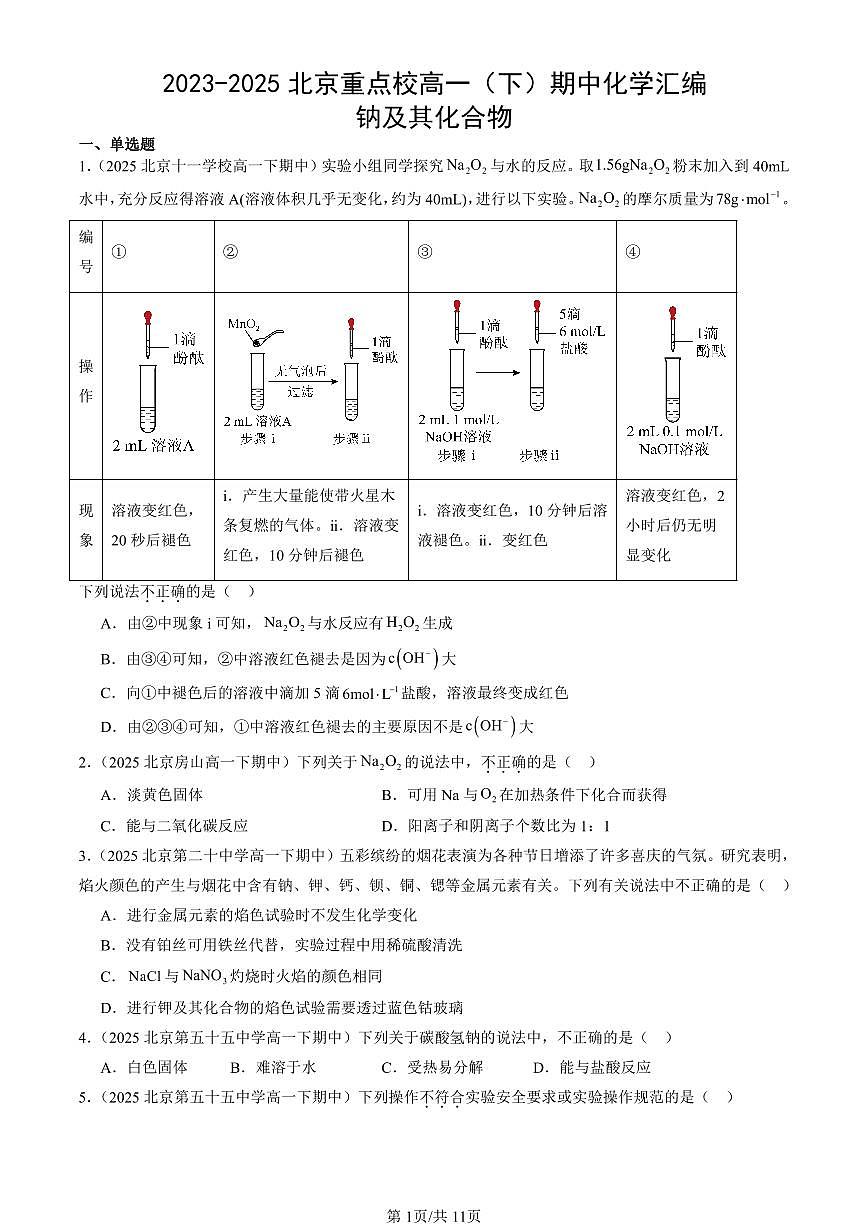 2023-2025北京重点校高一（下）期中化学汇编：钠及其化合物第1页