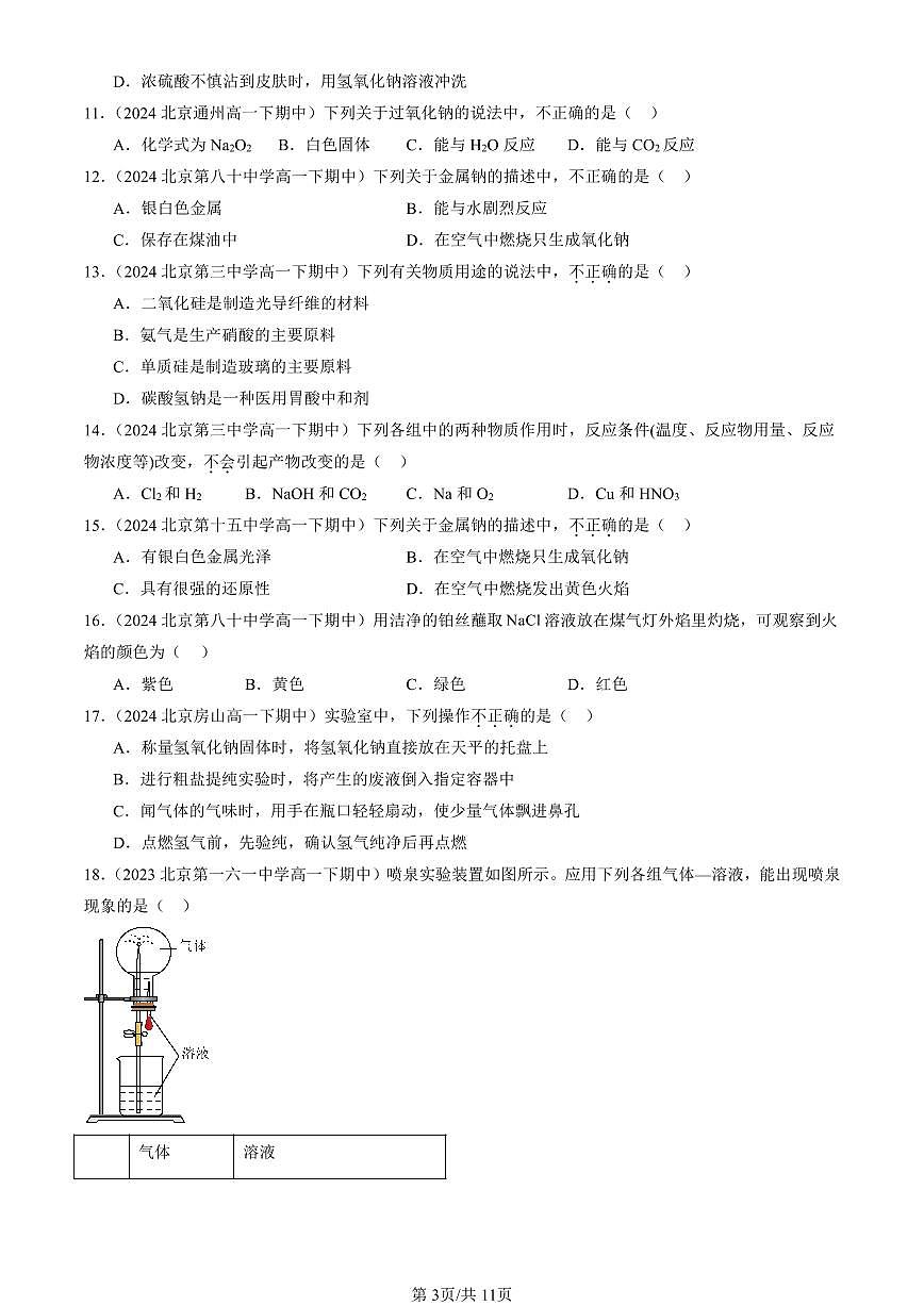 2023-2025北京重点校高一（下）期中化学汇编：钠及其化合物第3页