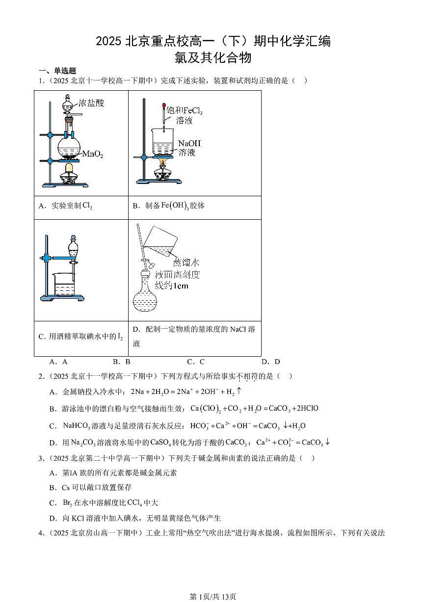 2025北京重点校高一（下）期中化学汇编：氯及其化合物第1页