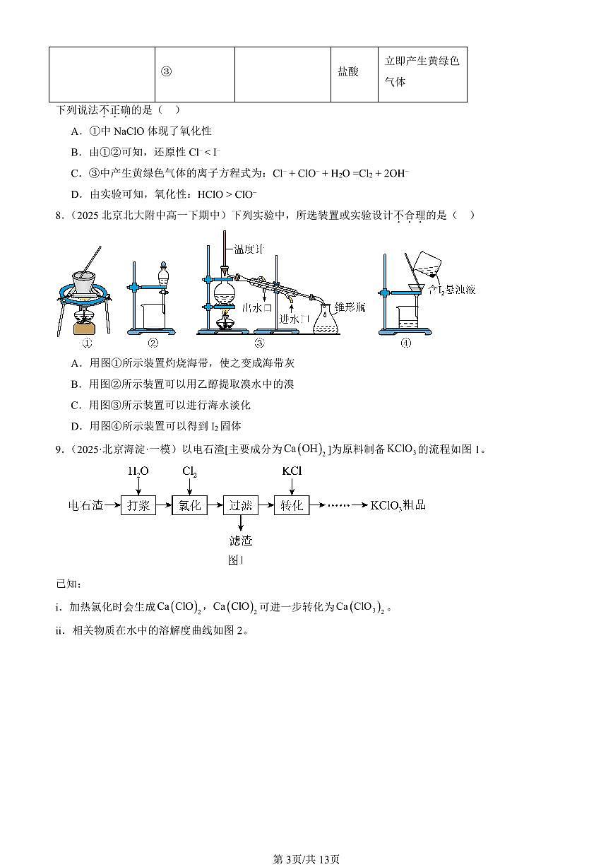 2025北京重点校高一（下）期中化学汇编：氯及其化合物第3页