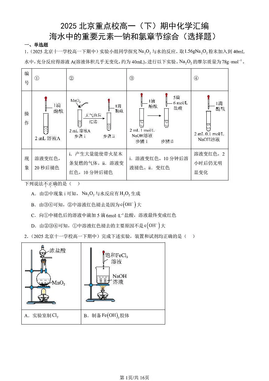 2025北京重点校高一（下）期中化学汇编：海水中的重要元素—钠和氯章节综合（选择题）第1页