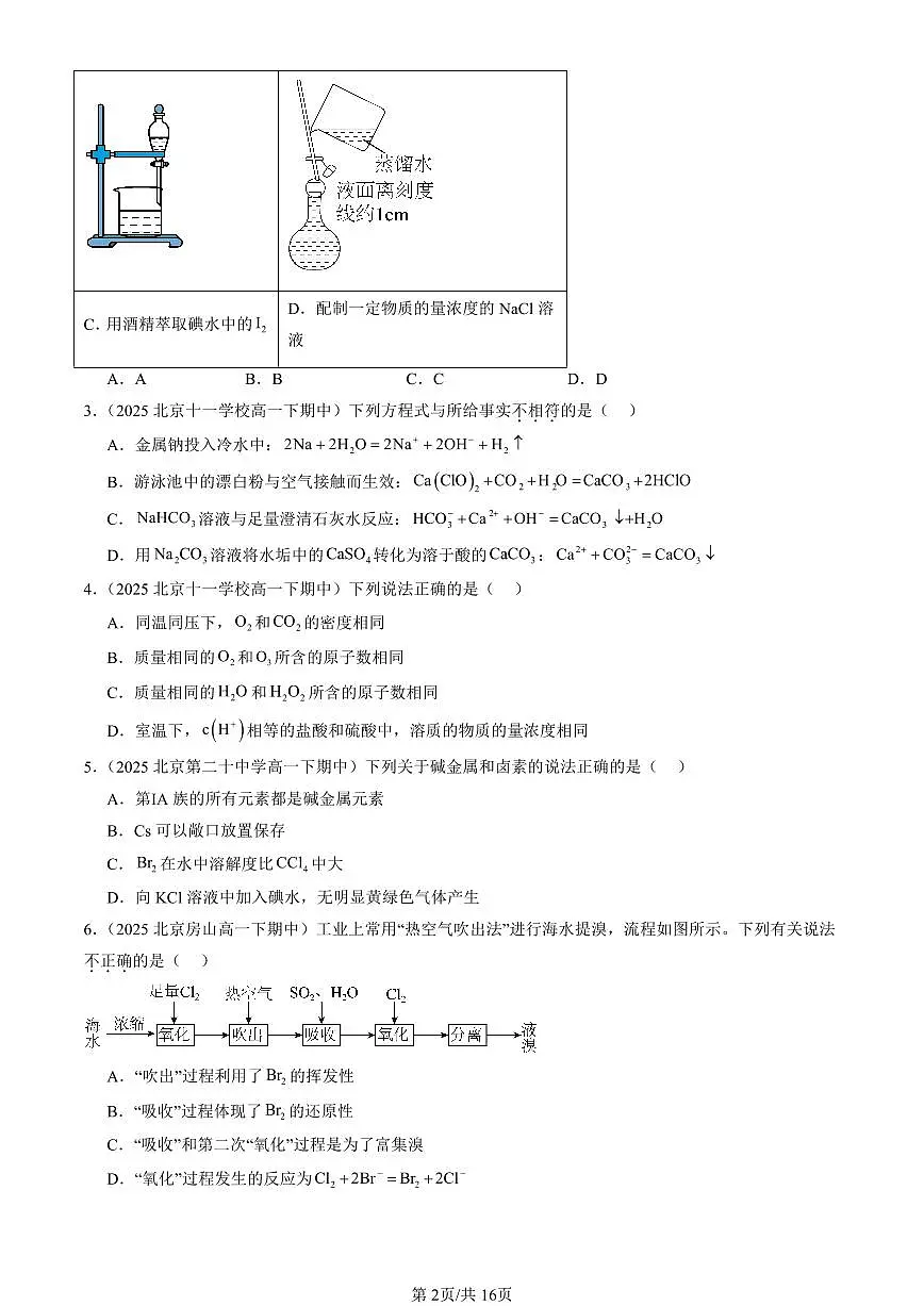 2025北京重点校高一（下）期中化学汇编：海水中的重要元素—钠和氯章节综合（选择题）第2页