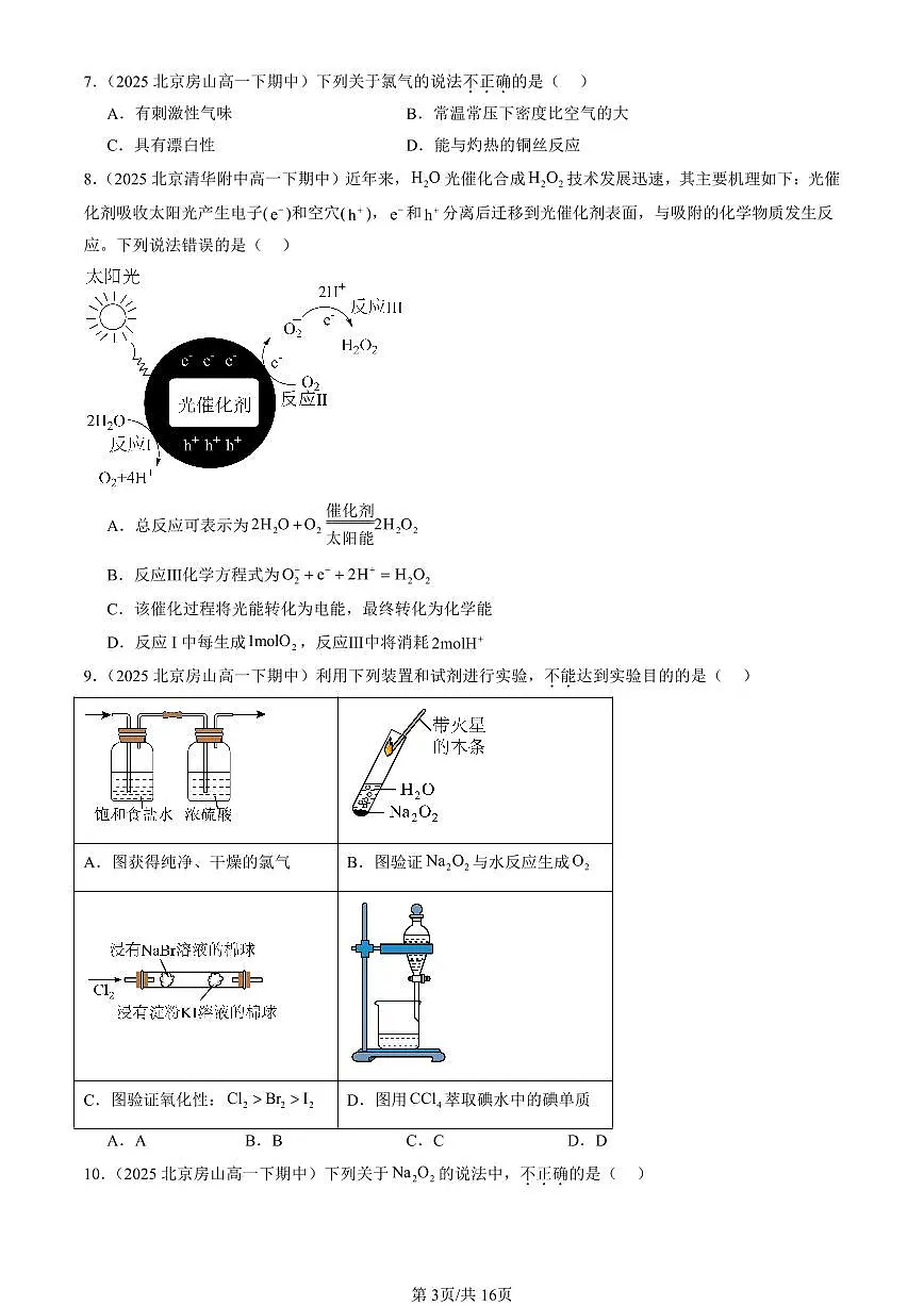 2025北京重点校高一（下）期中化学汇编：海水中的重要元素—钠和氯章节综合（选择题）第3页