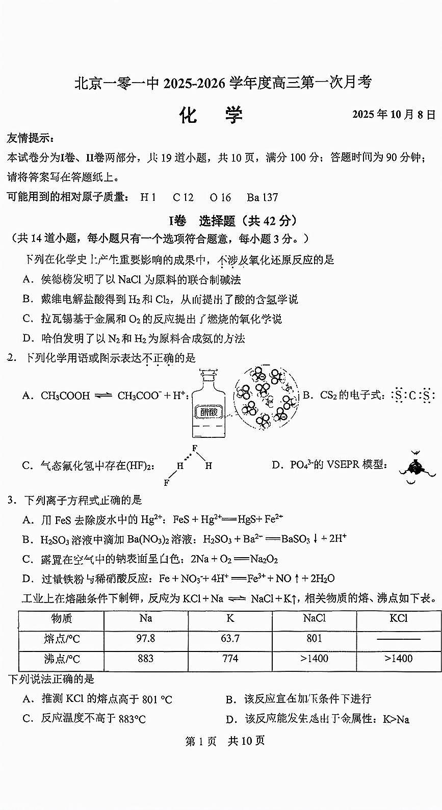 2025北京一零一中高三上10月月考化学试卷第1页