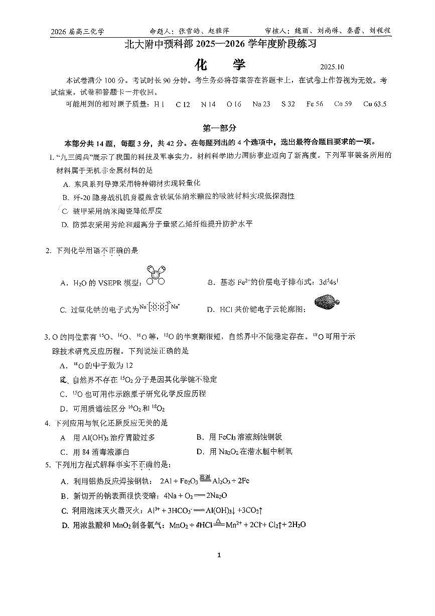 2025北京北大附中高三上10月月考化学试卷第1页