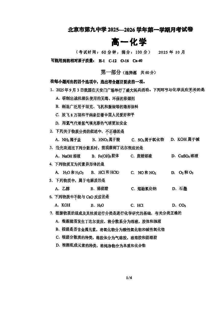 2025北京九中高一上10月月考化学试卷第1页