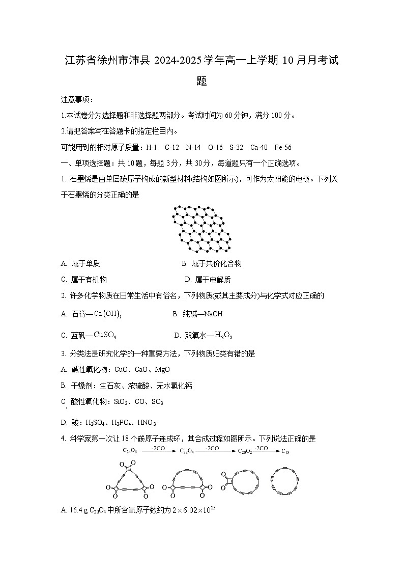 江苏省徐州市沛县2024-2025学年高一上学期10月月考化学试卷（学生版）第1页