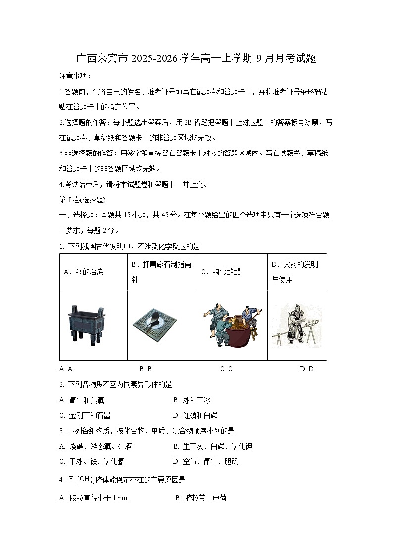 广西来宾市2025-2026学年高一上学期9月月考化学试卷（学生版）第1页