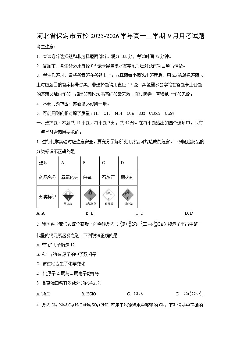 河北省保定市五校2025-2026学年高一上学期9月月考化学试卷（学生版）第1页