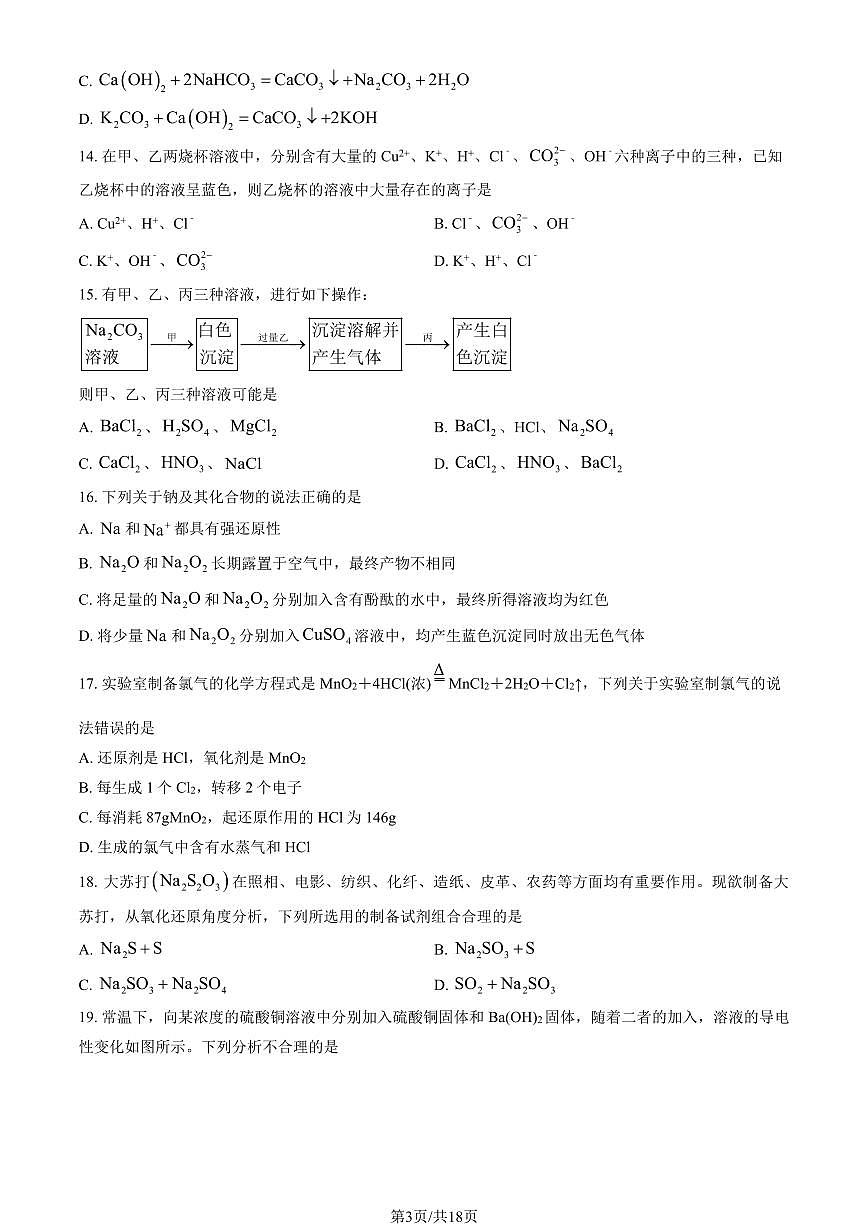 2024北京顺义一中高一（上）期中化学试卷 有答案第3页