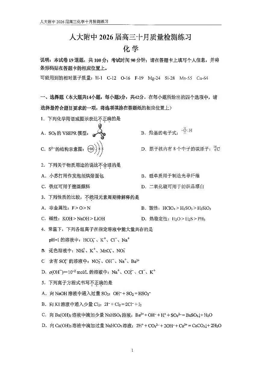 2025北京人大附中高三上10月月考化学第1页