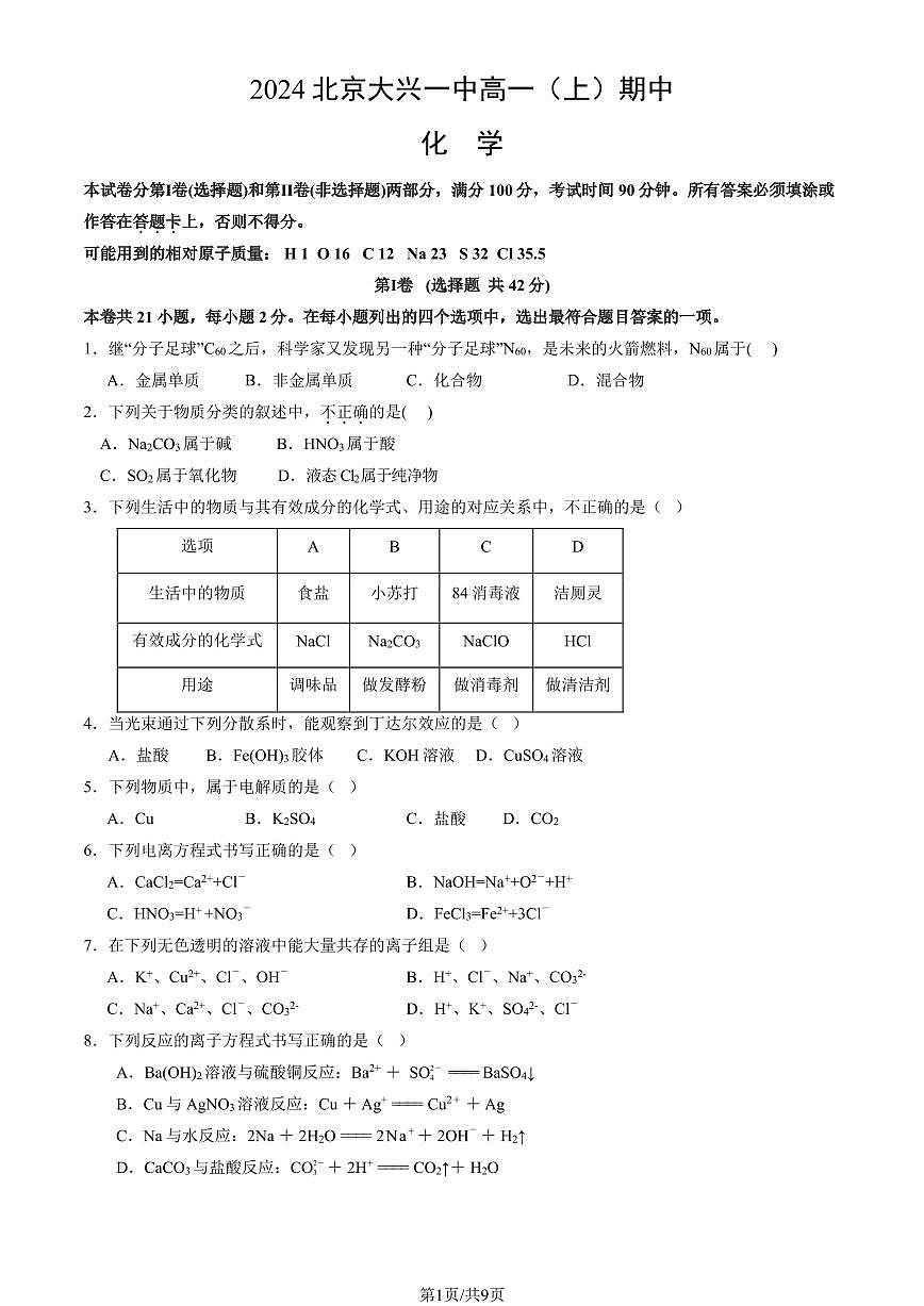 2024北京大兴一中高一（上）期中化学试卷  有答案第1页