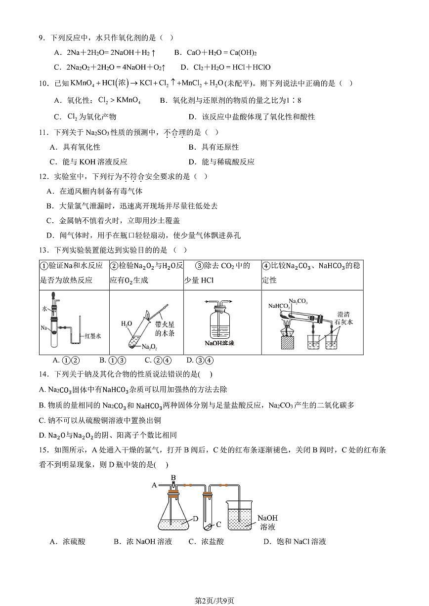 2024北京大兴一中高一（上）期中化学试卷  有答案第2页