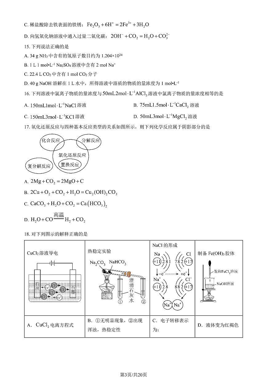 2024北京兴华中学高一（上）期中化学试卷  有答案第3页