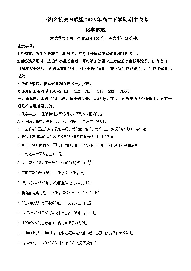 精品解析：三湘名校教育联盟2023-2024学年高二上学期中联考化学试卷（原卷版）第1页