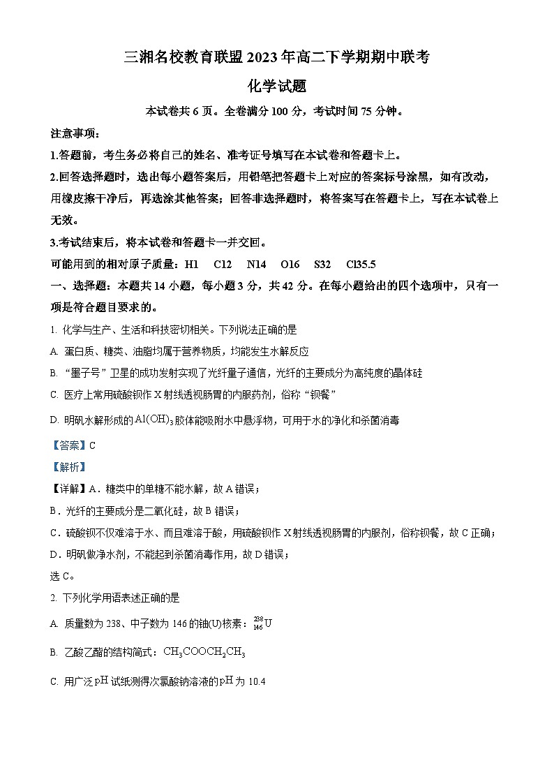 精品解析：三湘名校教育联盟2023-2024学年高二上学期中联考化学试卷（解析版）第1页