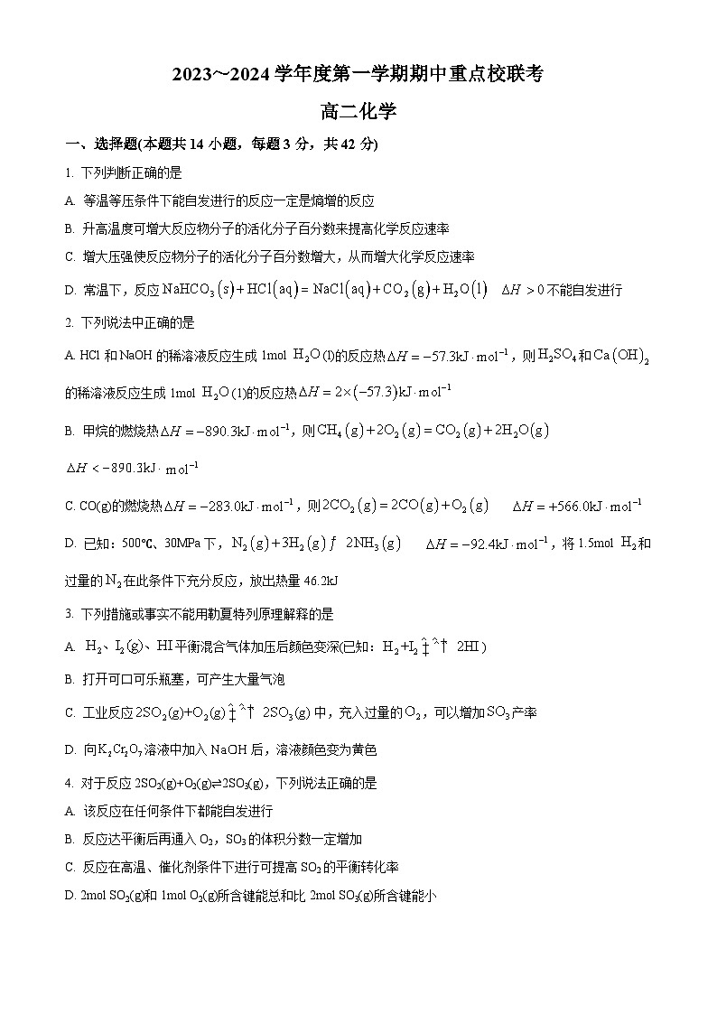 精品解析：天津市五校联考2023-2024学年高二上学期期中考试化学试题（原卷版）第1页