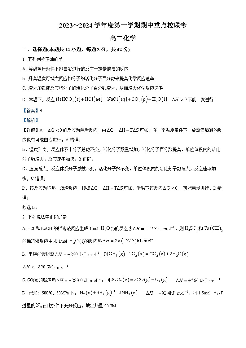 精品解析：天津市五校联考2023-2024学年高二上学期期中考试化学试题（解析版）第1页