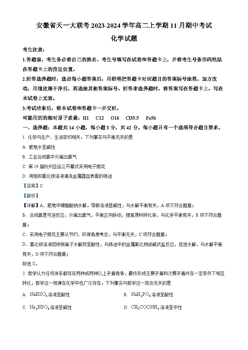 精品解析：安徽省天一大联考2023-2024学年高二上学期11月期中化学试题（解析版）第1页