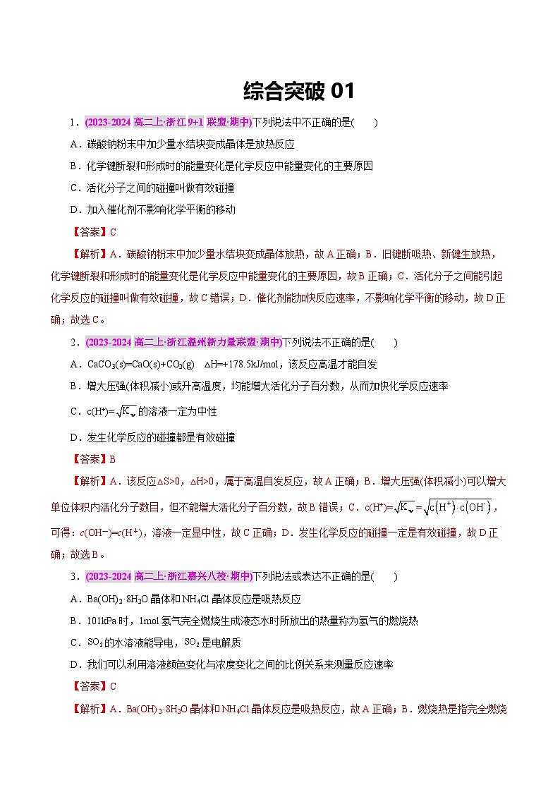 综合突破01(解析版）第1页