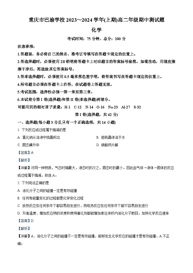 精品解析：重庆市巴渝学校2023-2024学年高二上学期期中（半期）考试化学试题（解析版）第1页