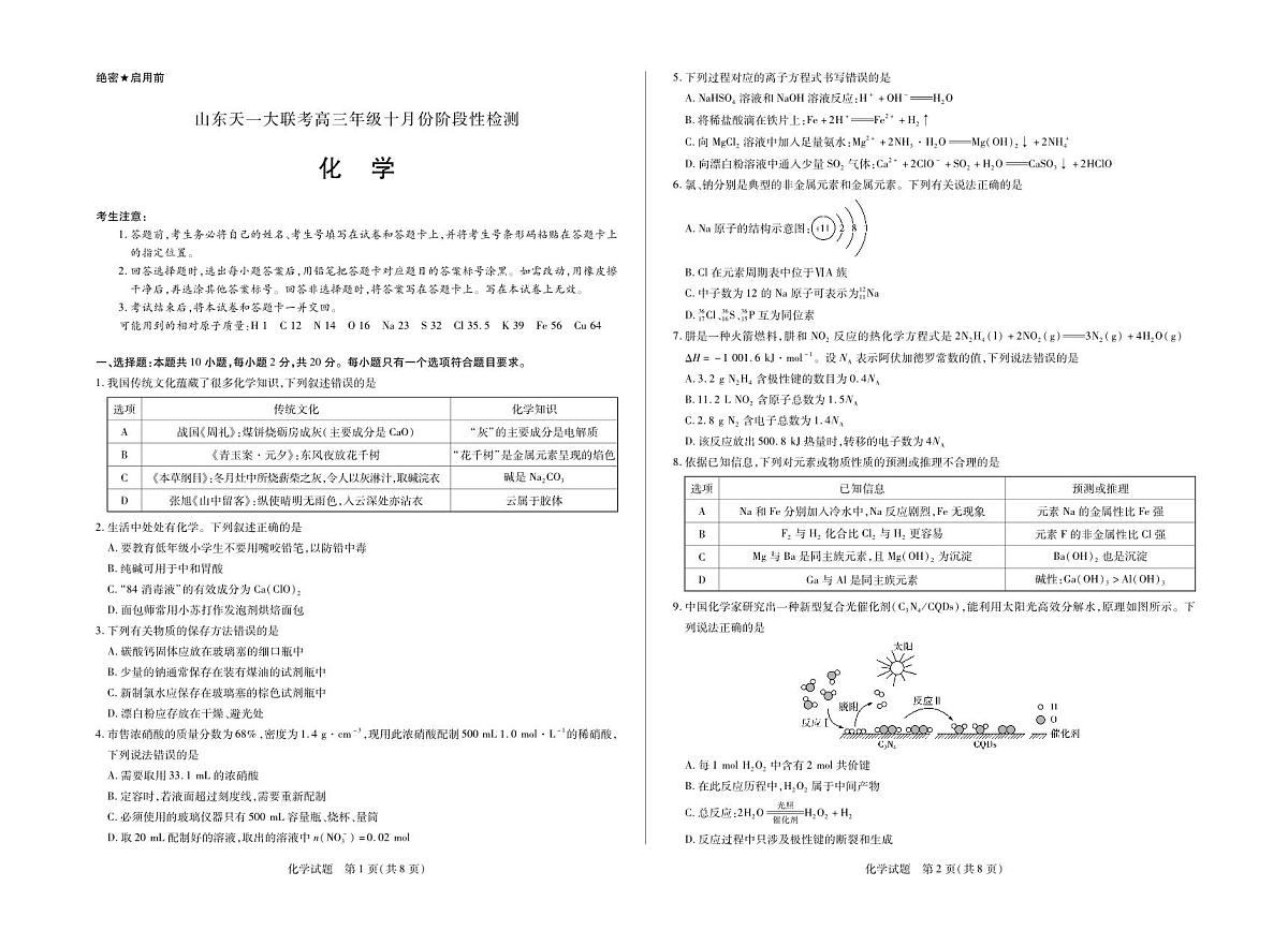 化学山东高三年级十月份阶段性检测第1页