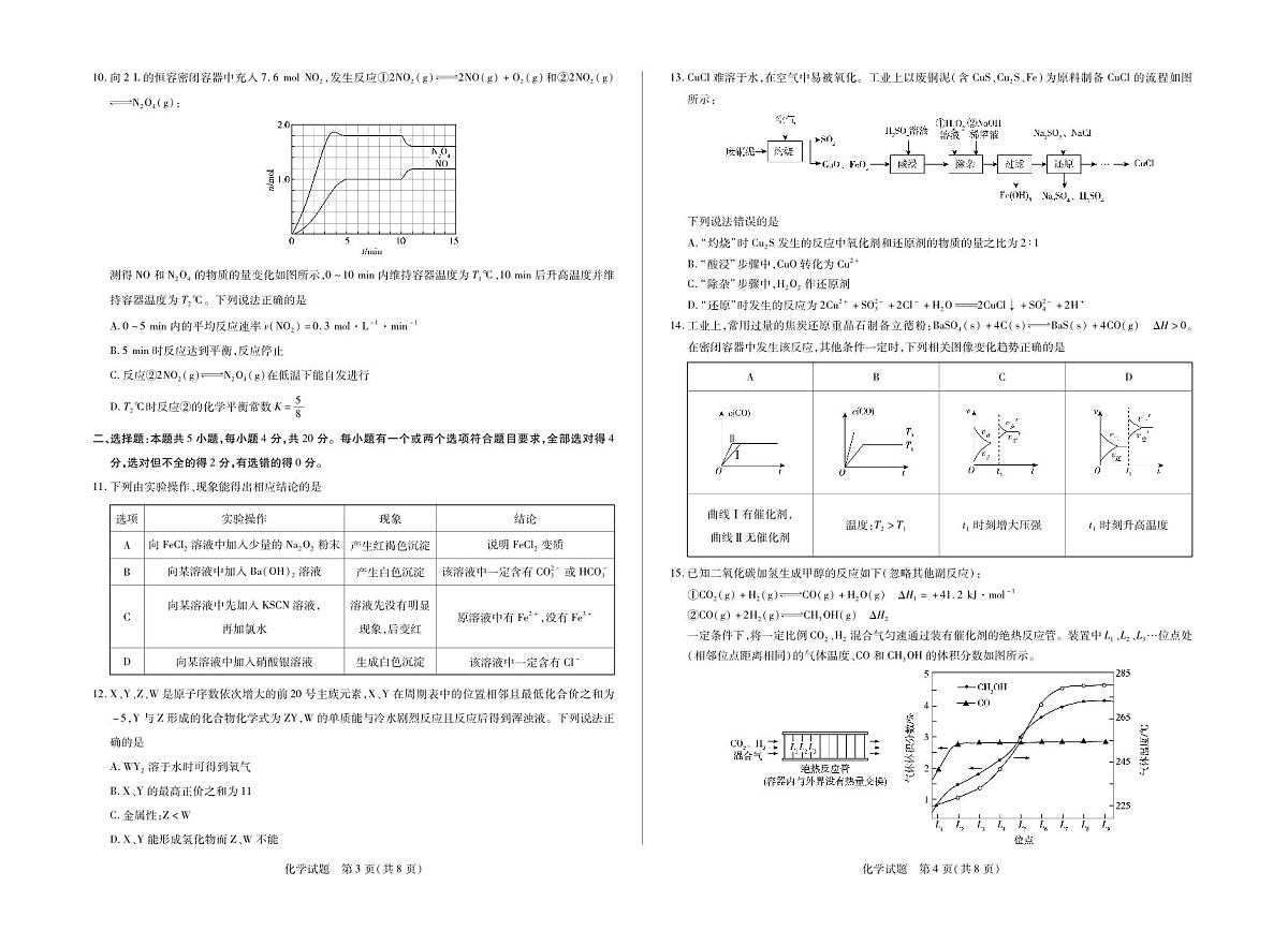 化学山东高三年级十月份阶段性检测第2页